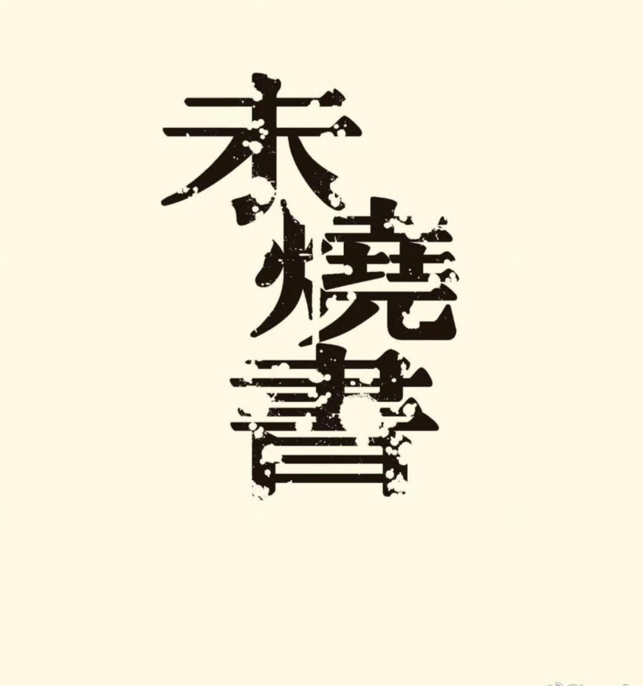 真的好久没进电影院了，每次去电影院基本上都是睡半场，或是被炸醒，或看最后30分钟