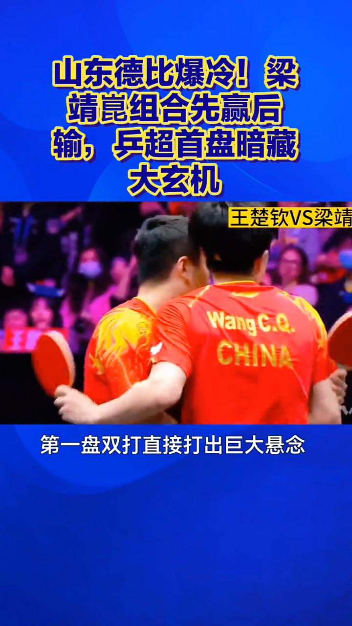 山东德比爆冷！梁靖昆组合先赢后输，乒超首盘暗藏大玄机。
2026赛季中国乒超联赛
