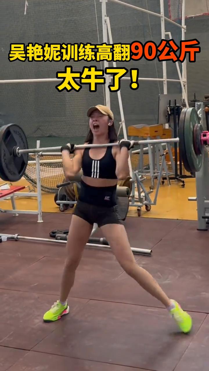 吴艳妮训练高翻90公斤，太牛了！