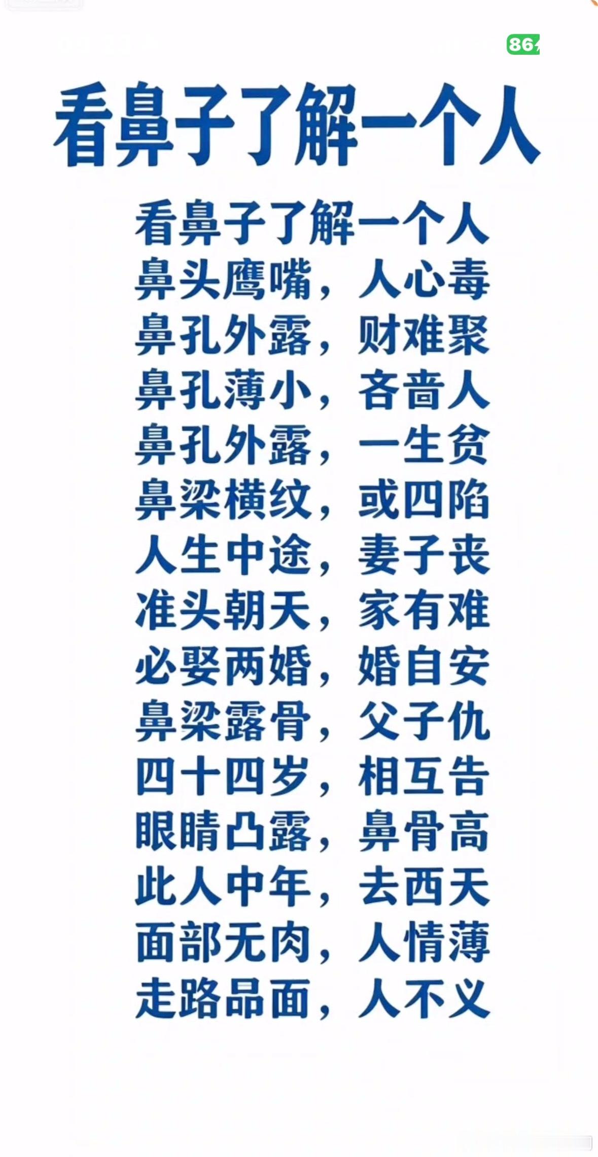 看鼻子了解一个人看鼻子了解一个人鼻头鹰嘴，人心毒鼻孔外露，财难聚鼻孔薄小，音啬人