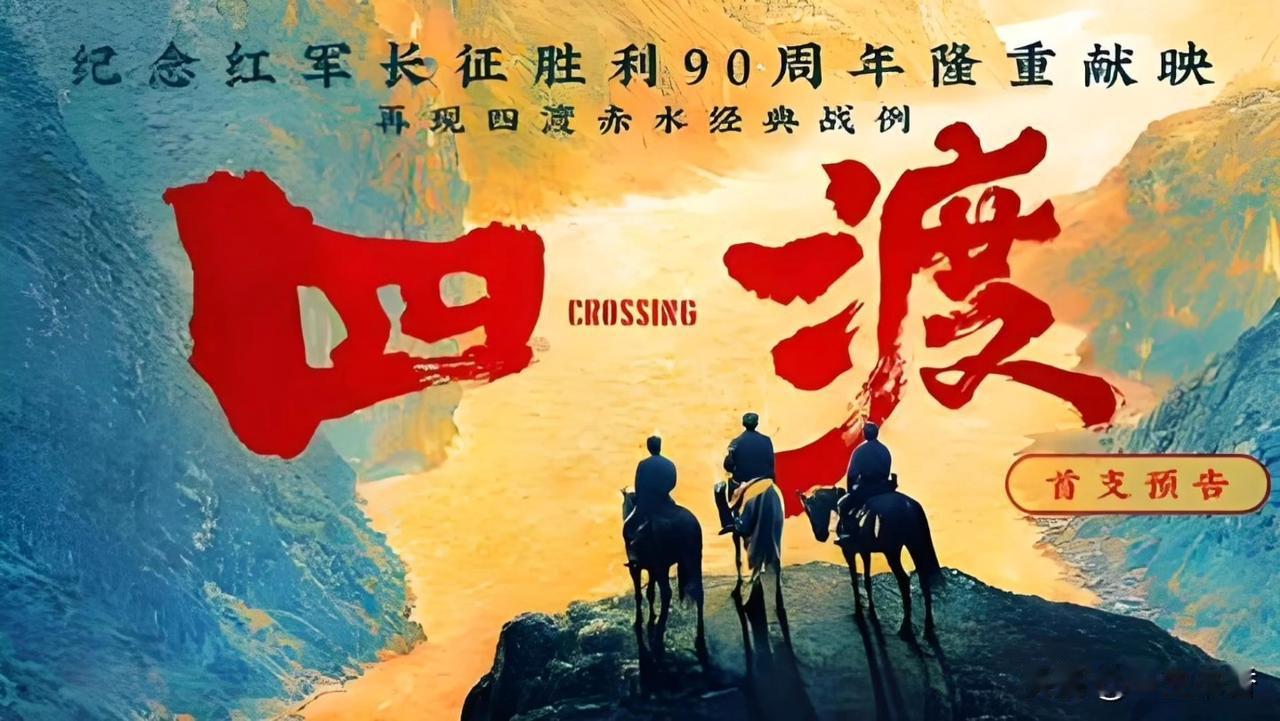 我一定会去观看刘烨主演的新电影《四渡》。
四渡赤水是红军长征史上最经典、最传奇的