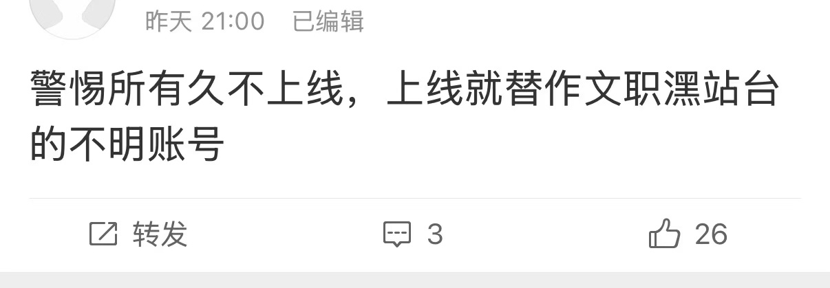 警惕所有久不上线，上线就替黑团糍粑站台的不明账号 