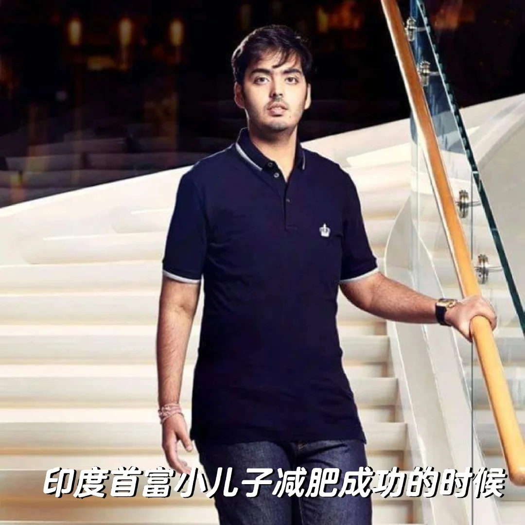 印度首富小儿子瘦的时候好违和