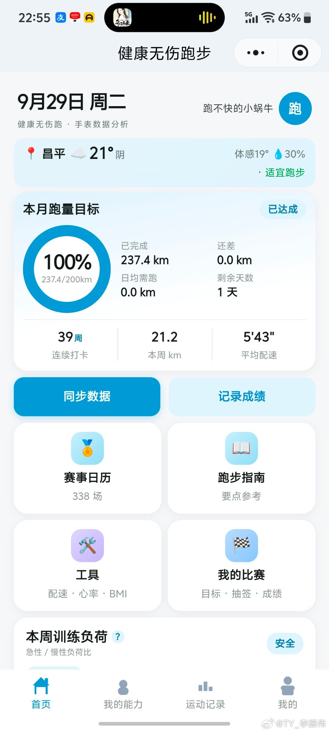 跑步[超话]坚持一周三次跑步健康无伤跑 夜跑21公里，8+10+3，本月200目