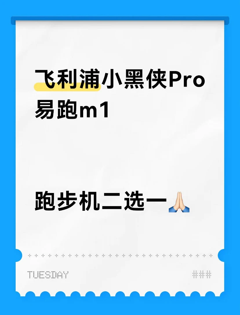 跑步机二选一快选疯了😭