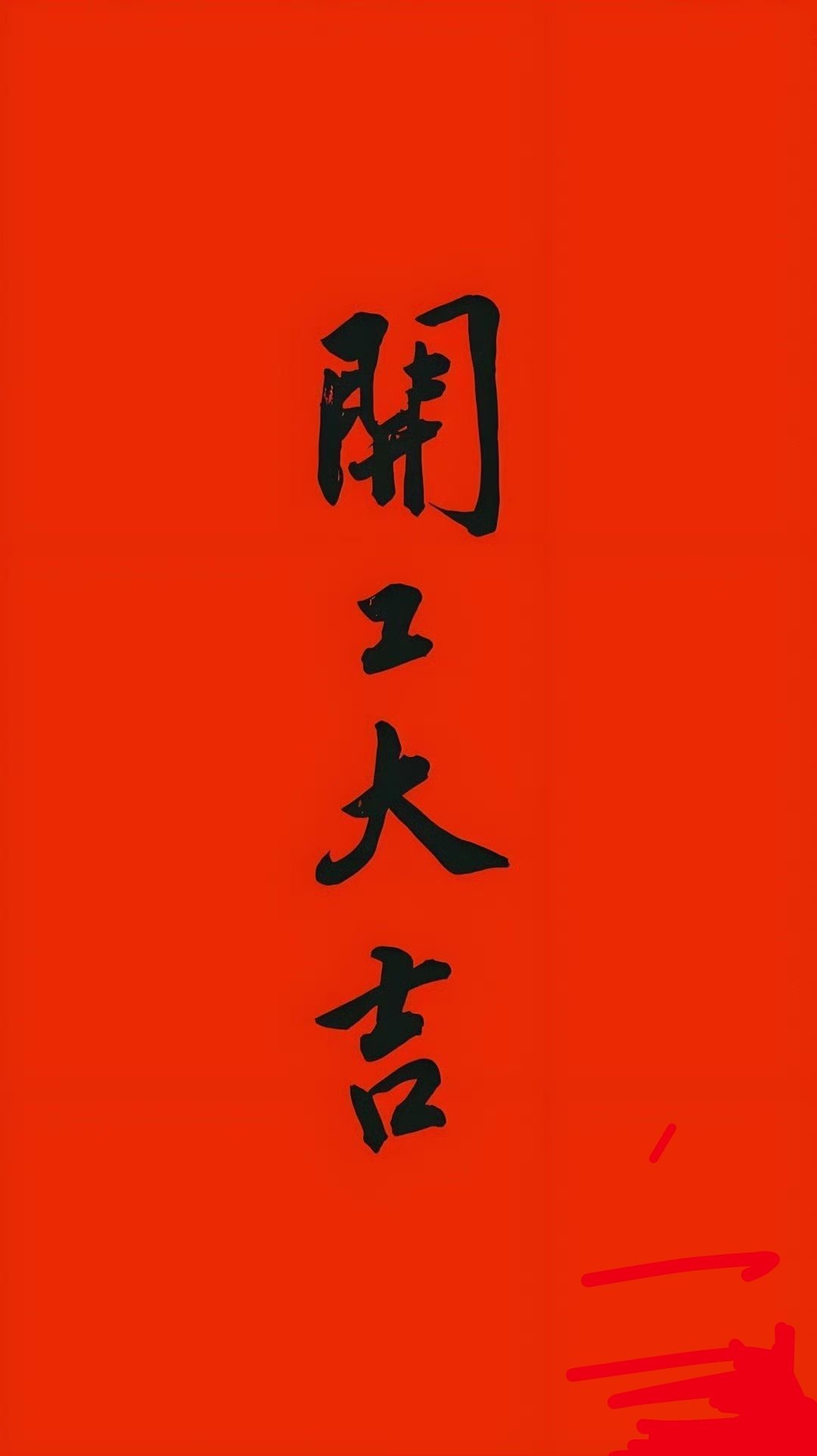 2026，祝朋友们大赚！！ 