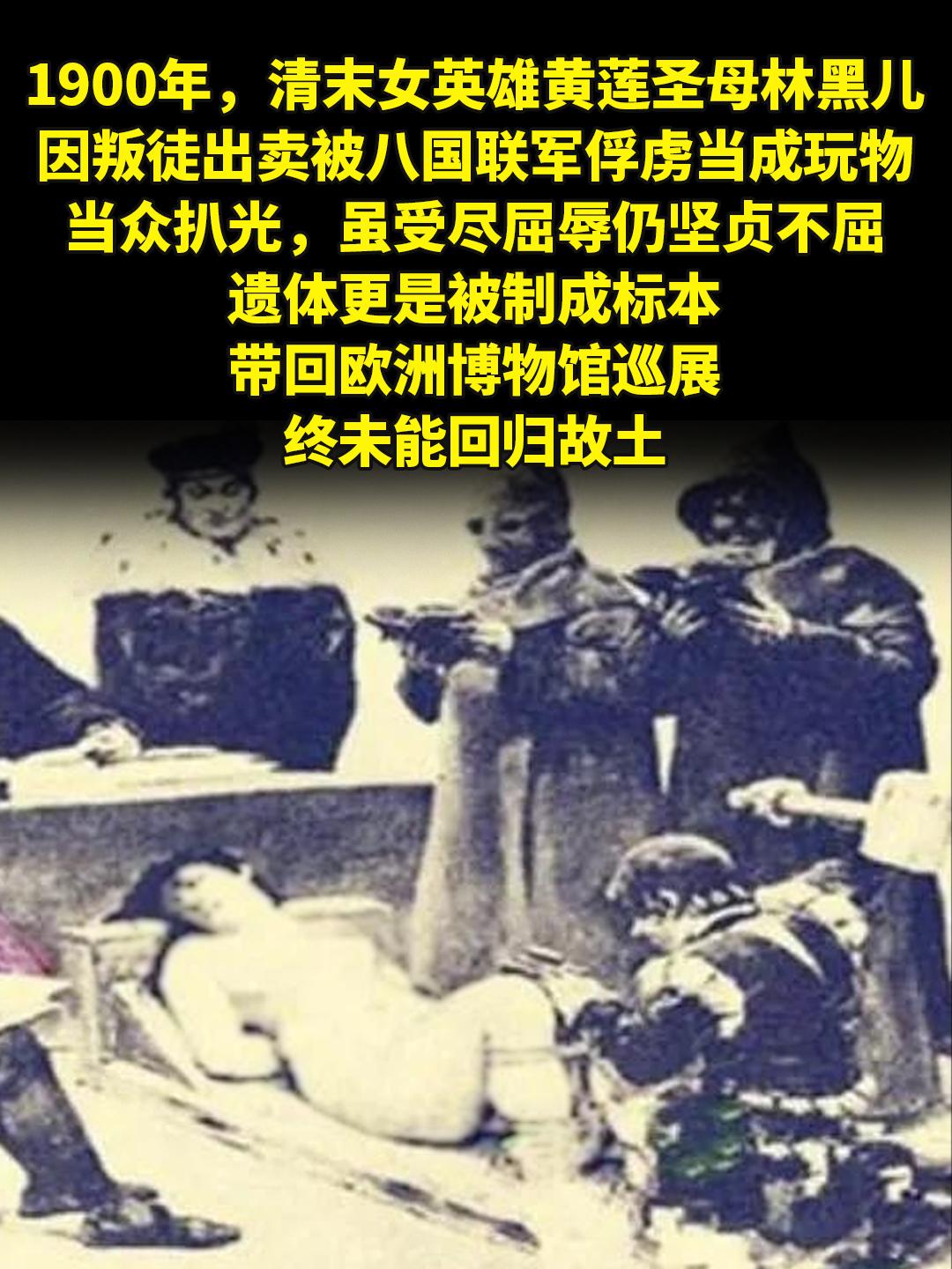 清末女英雄黄莲圣母林黑儿因叛徒出卖。1900年，清末女英雄黄莲圣母林黑...