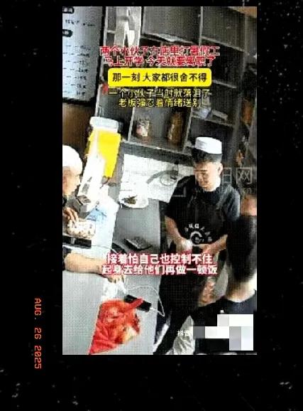 真心换真心，甘肃两名男生暑假在餐厅打工，临近开学提出离职。

老板不舍，亲自下厨