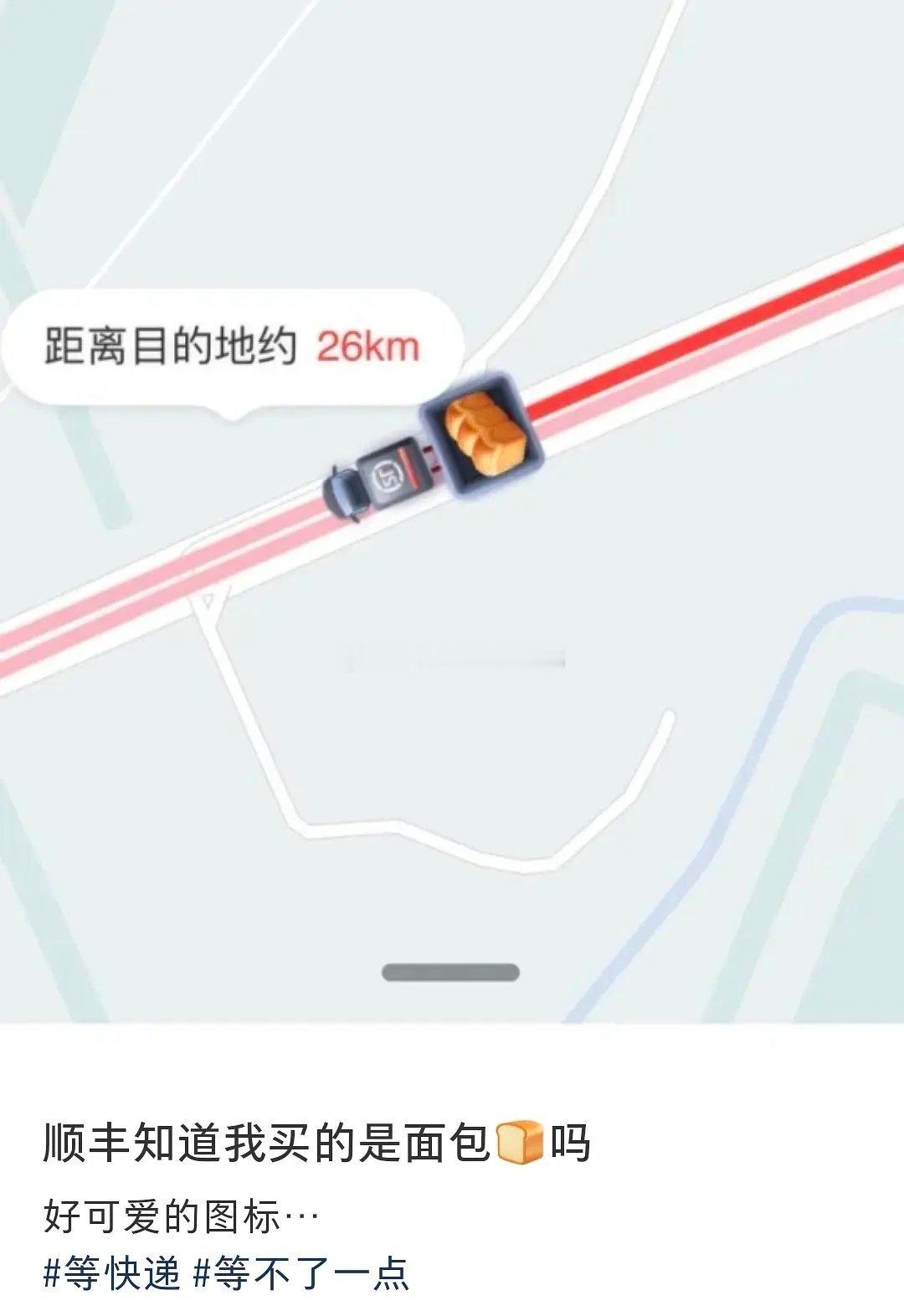 买的面包🍞、水果找顺丰快递寄件上面会🈶显示耶，有点可爱~[好喜欢][好喜欢]