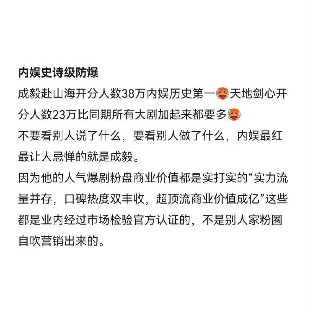 成毅赴山海开分人数38万内娱历史第一，天地剑心开分人数23万比同期所有大剧加起来