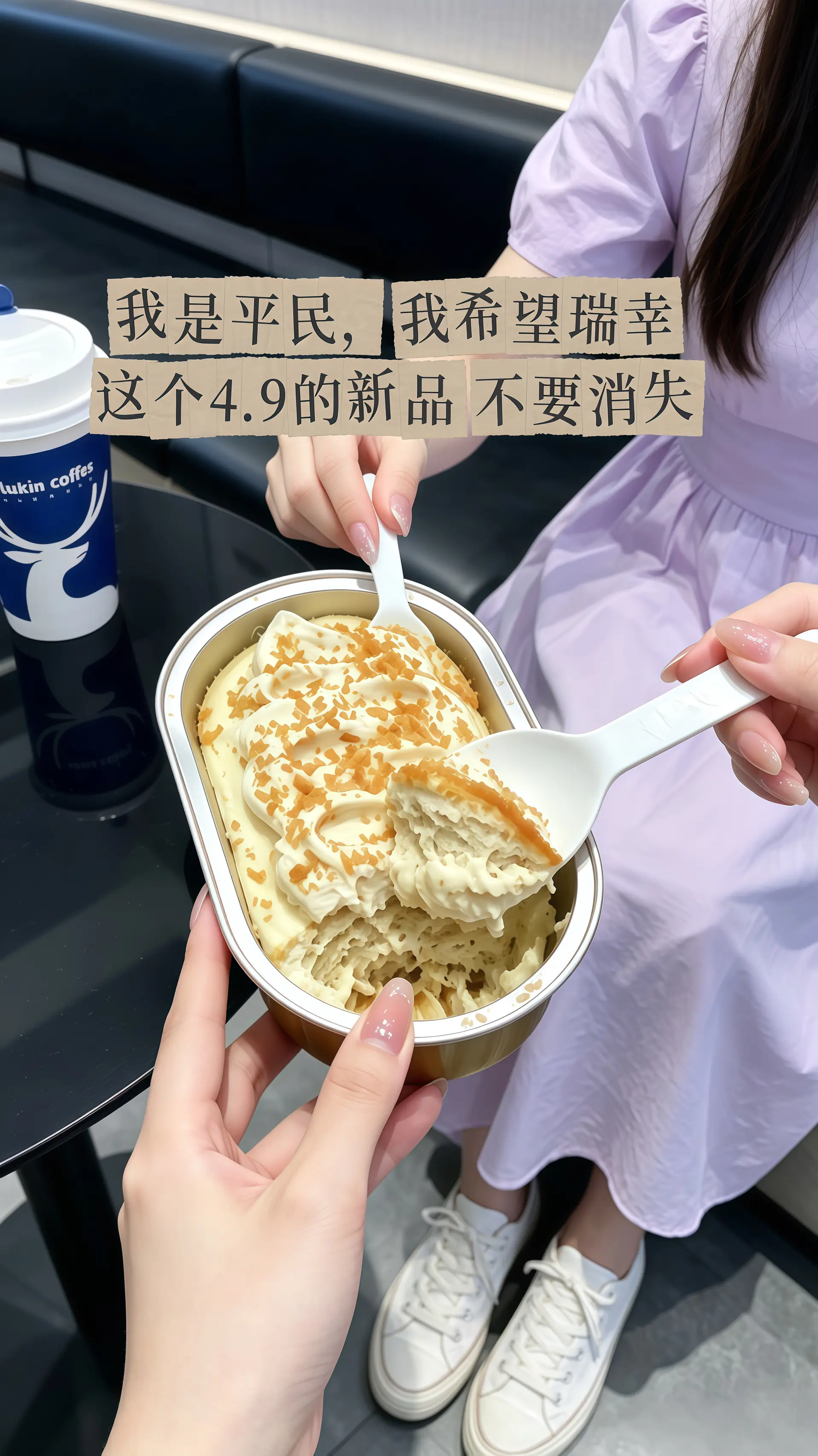 瑞幸要不你改行卖甜品吧！怎么能把甜品做的这么好吃！