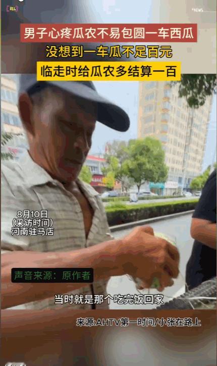 “好人有好报！”河南，一男子不忍心看到一对卖西瓜的老夫妻淋雨，索性买下了一整车的