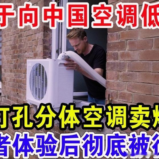 《欧洲终于向中国空调低头！中国免打孔分体空调卖爆了。BBC记者体验后彻底被征服！