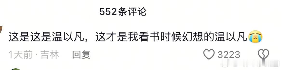 到现在还能刷到王船的视频底下cue她演温以凡的没看过原著 但能get到第二条评论