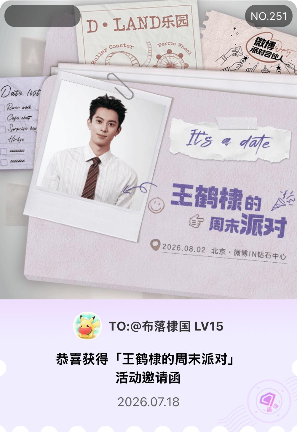 王鹤棣王鹤棣的周末派对微博派对合伙人 It's a date！我抽中了「王鹤棣的