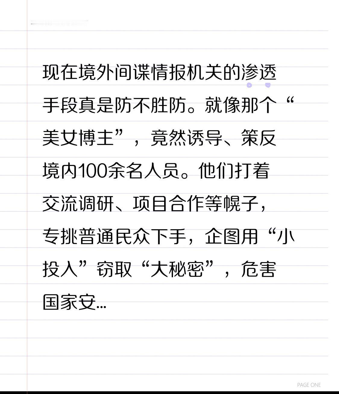 现在境外间谍情报机关的渗透手段真是防不胜防。就像那个“美女博主”，竟然诱导、策反