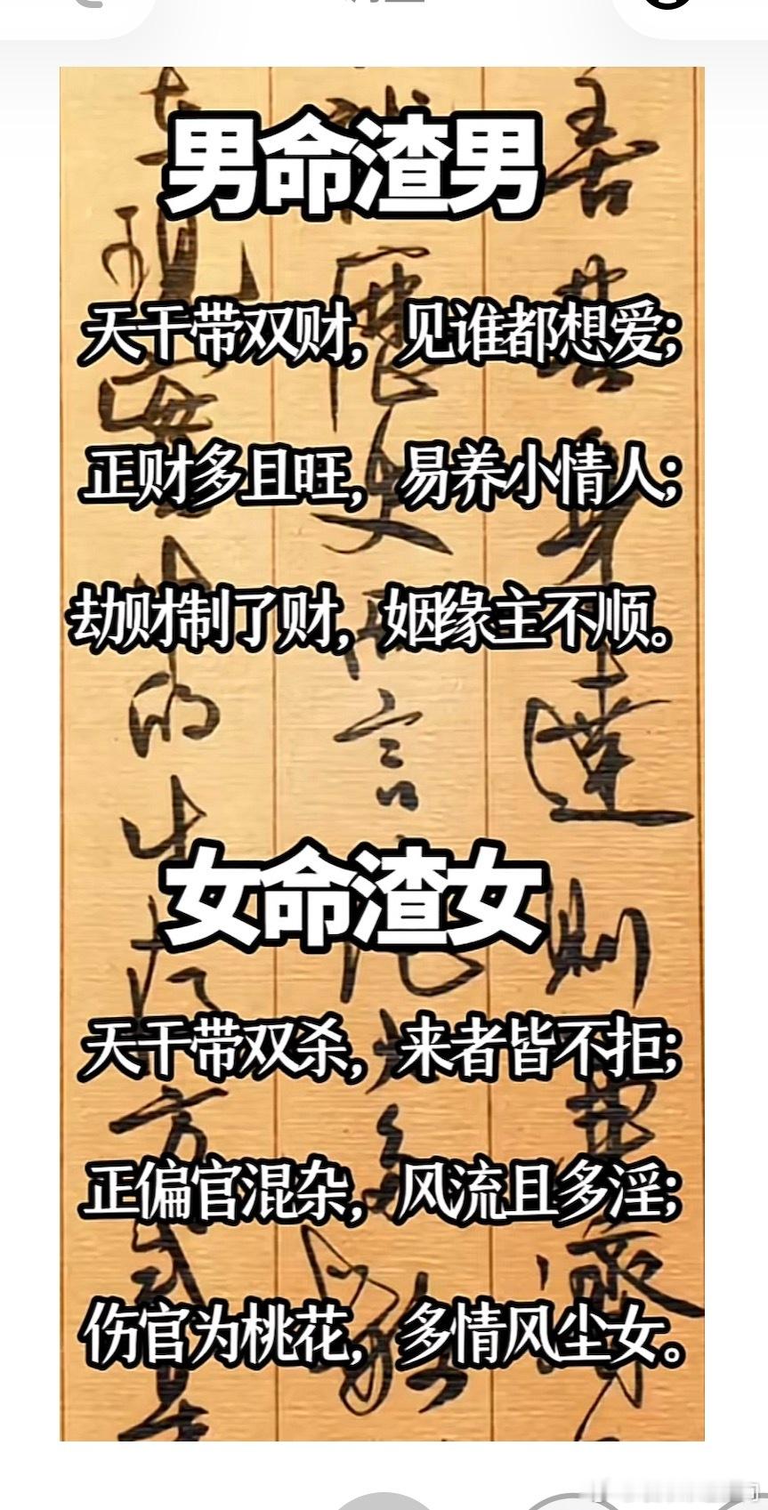 男命渣男天干见双财，见谁都想爱；正财多且旺，易养小情人；劫财制了财，婚姻主不顺。