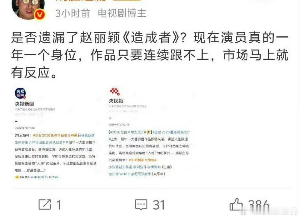 前脚心疼央视片单没有赵丽颖黄晓明造成者，后脚央视带着造成者压轴来了[嘻嘻] ​​