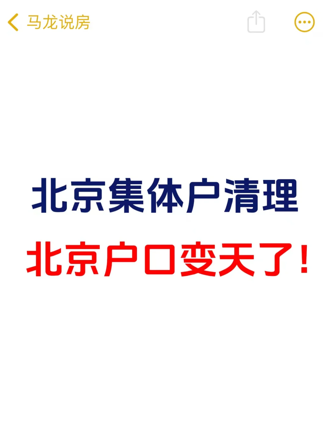 北京集体户清理！北京户口要变天了！
