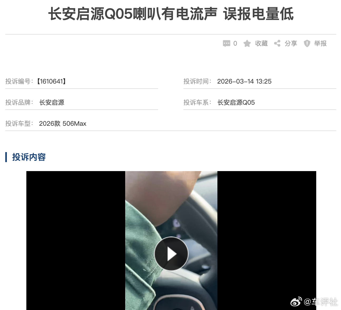 汽车315线上车展 【长安启源Q05喇叭有电流声 误报电量低】有网友投诉称，他购
