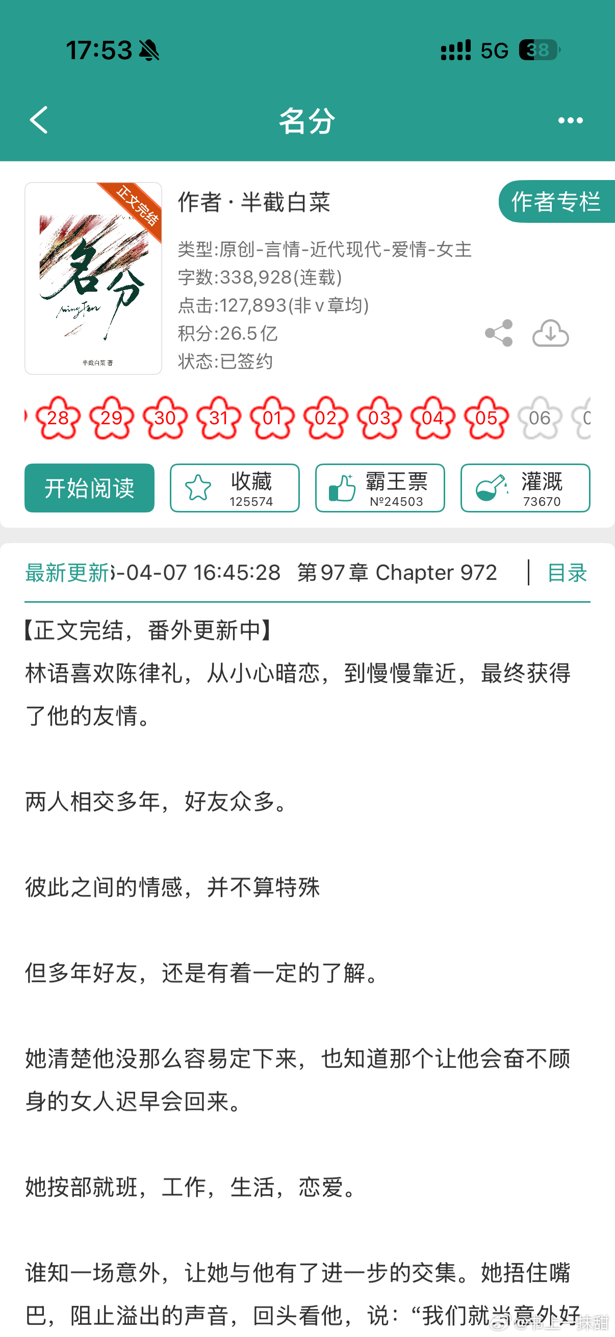 报——半截白菜的《名分》完结啦！蹲一蹲