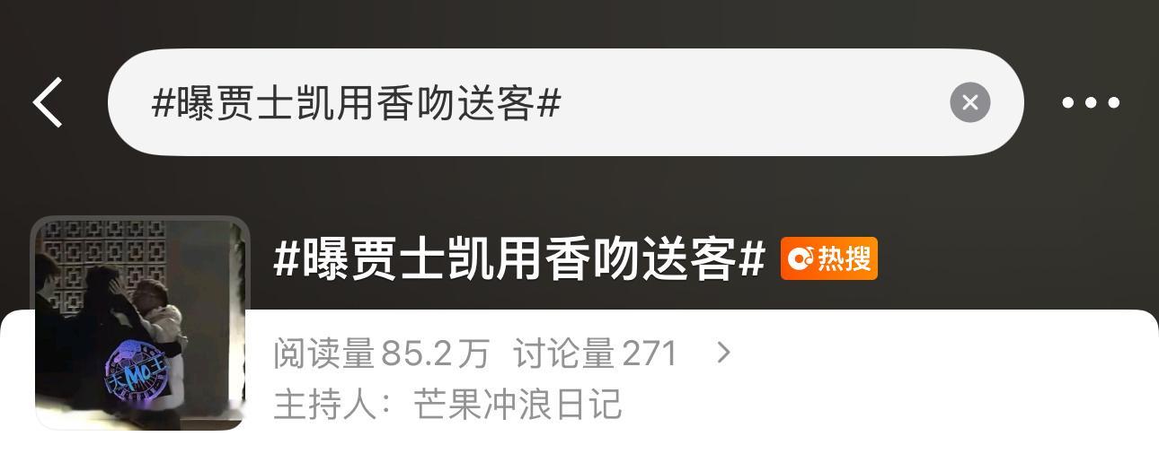 新浪小编港媒附体。曝贾士凯用香吻送客