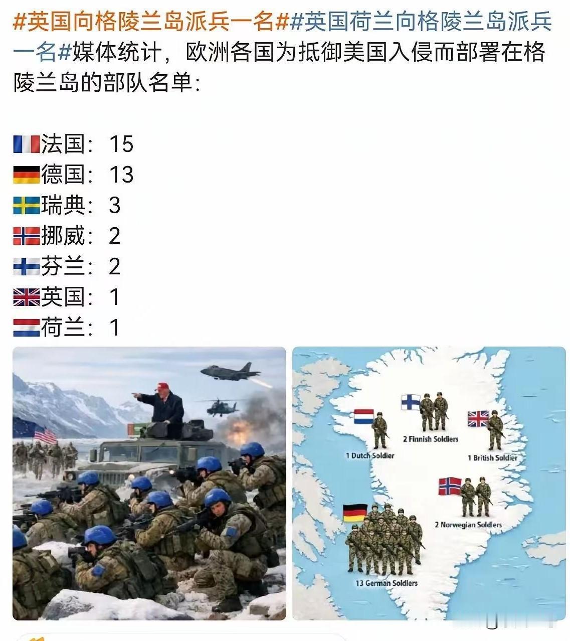 北约太团结了吧？确定不是来搞笑的？
为了“”支持”丹麦，法国最够意思，派兵最多，