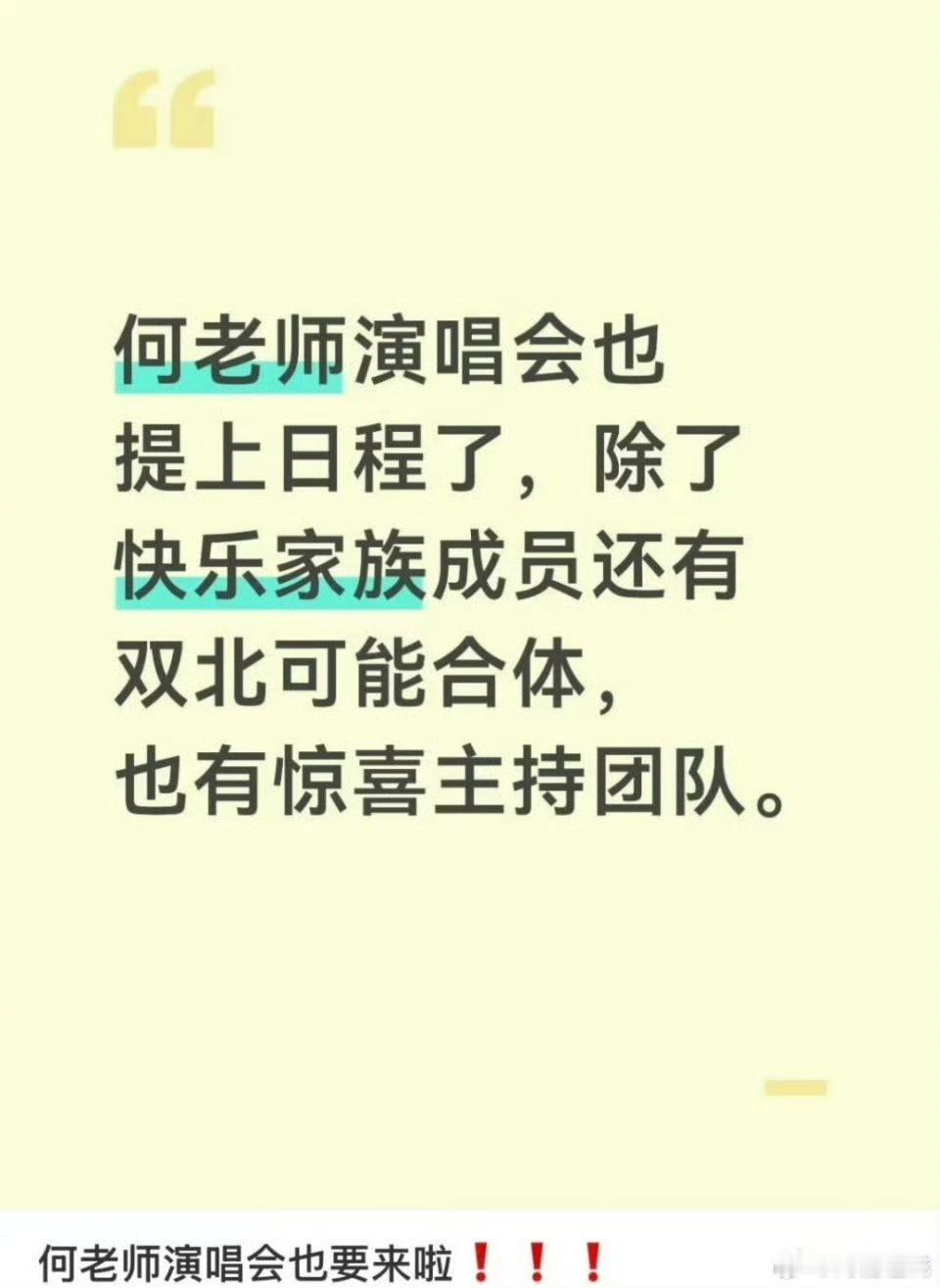 真的要被这场离谱大乌龙笑晕了！全网都在传何老师要开演唱会，嘉宾阵容、行程细节传得