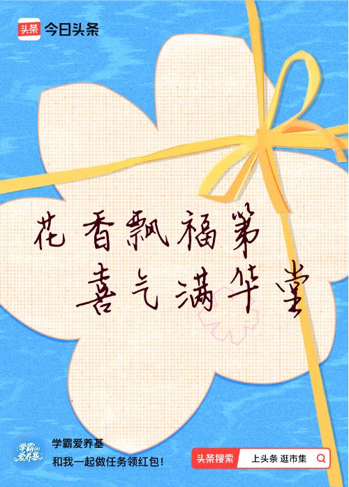 我正在头条参加逛市集分五万活动，今日份抽运势签，我抽到了：花香飘福第,喜气满华堂