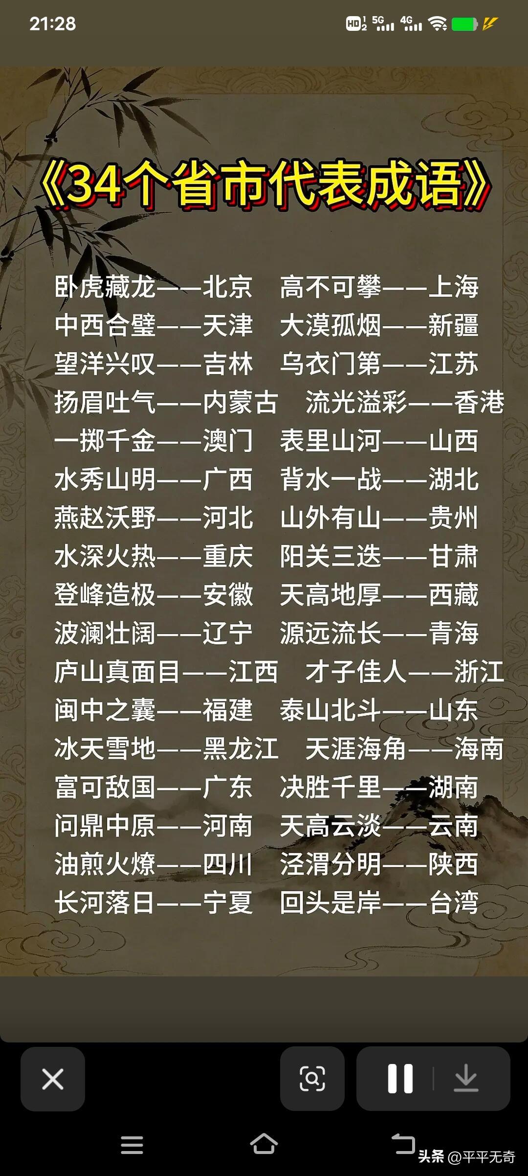 中华文化博大精深，用成语来代表34个省市，简直太妙啦！
比如河北用“燕赵悲歌”，