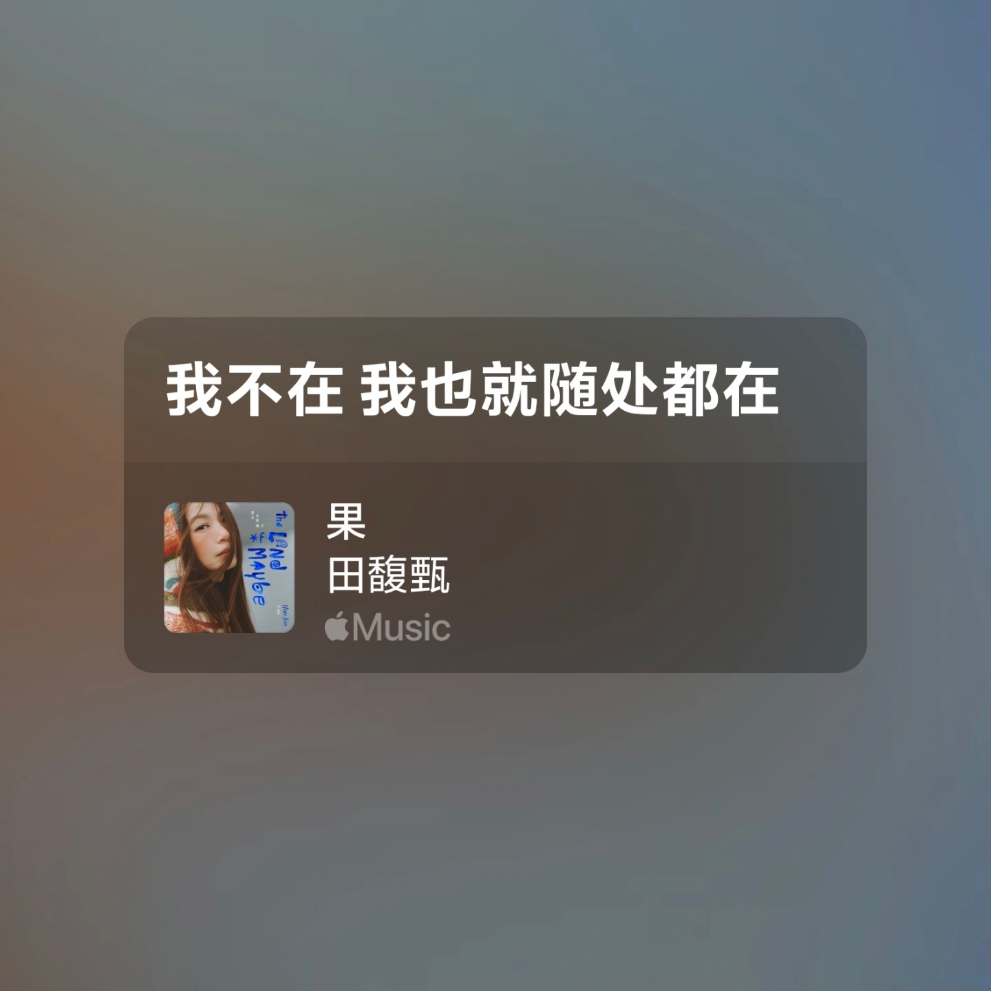 田馥甄新专辑的第一句词与最后一句。「我不在，我也就随处都在。」田馥甄新专上线 ​
