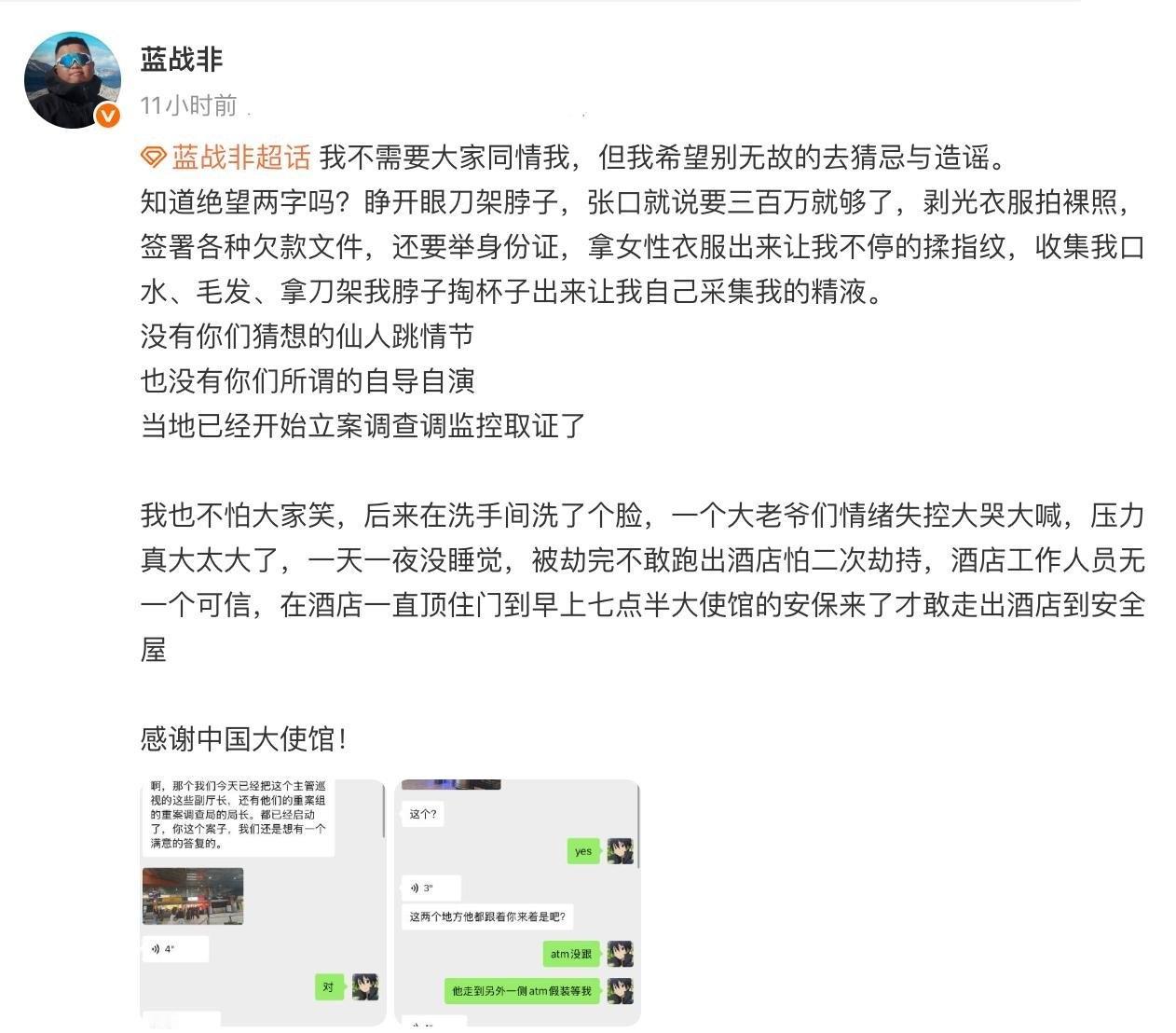 或许劫后余生让自己更加谨慎，更应考虑自己的人身安全。蓝战非再次更新微博，详细描述