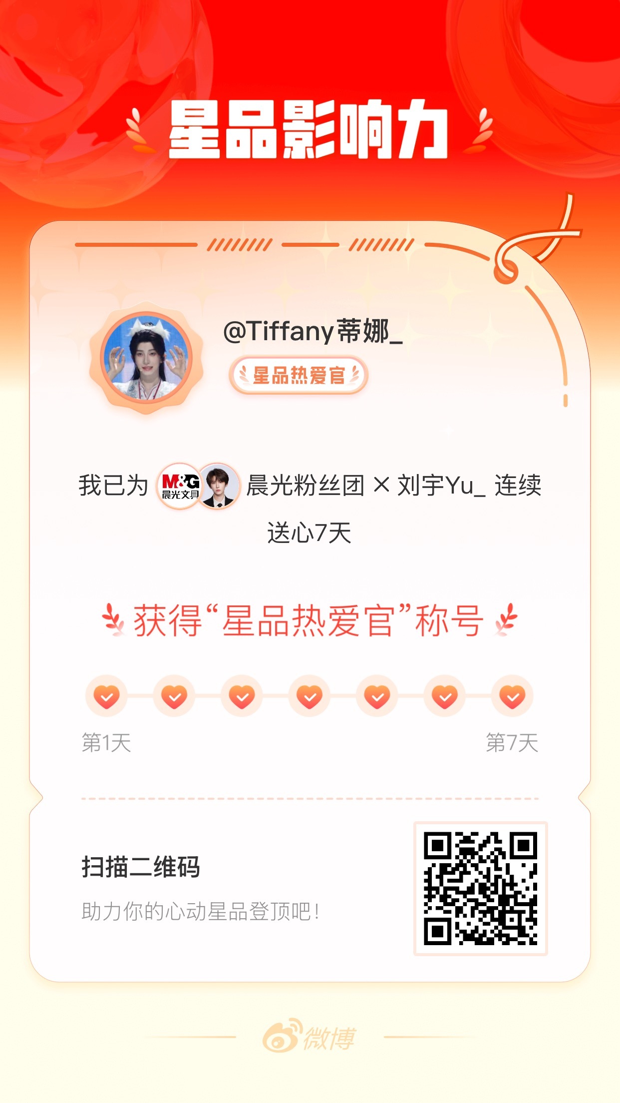 我在星品影响力上为 X 连续送心7天，获得“星品热爱官”称号！快来一起pick你