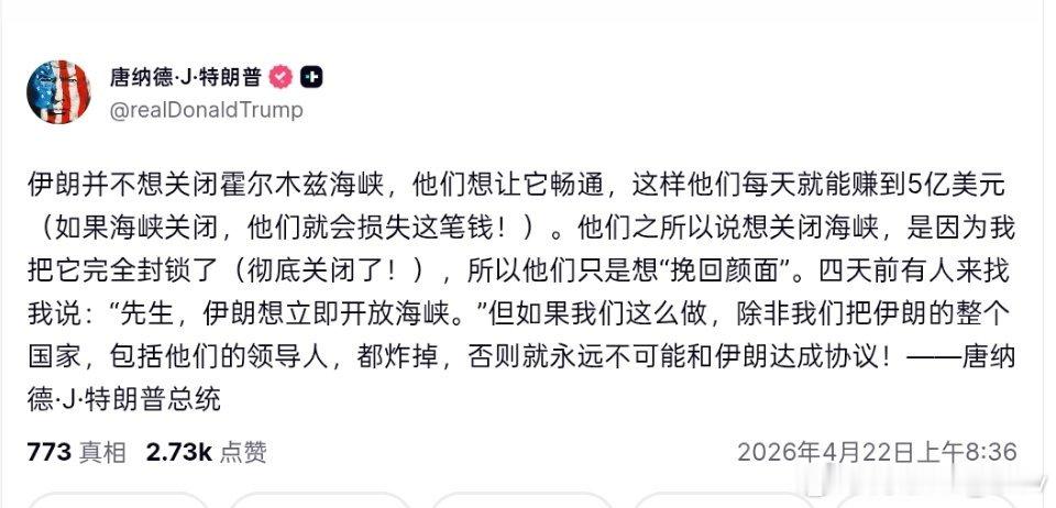 特朗普的新帖子：“伊朗并不想关闭霍尔木兹海峡……” 