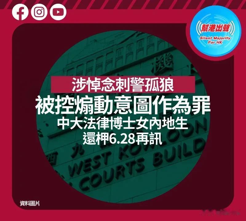 【从内地到港读研的港毒分子曾雨璇被控煽动意图作为罪】涉悼念刺警孤狼，被控煽动意图