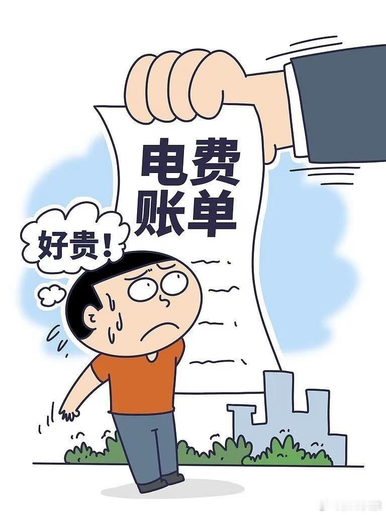 高温天每月电费超多少算败家高温天要开着空调，开销肯定会大点，这种很正常！真正不算