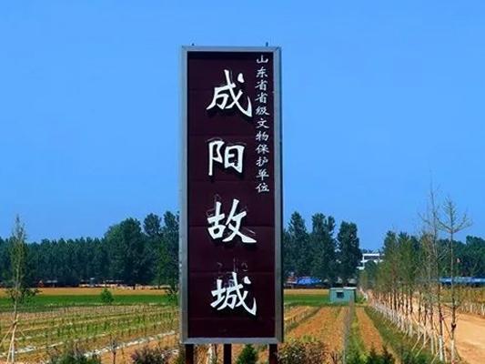 寻根之旅！菏泽成阳故城，尧舜禹的都城，尧葬谷林的归处，华人必看的祖源圣地
 
谁