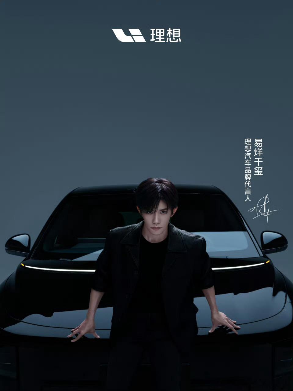 像理想这样的「奶爸车」，很多人都觉得代言人应该找那种成熟稳重的才行，为什么找易烊