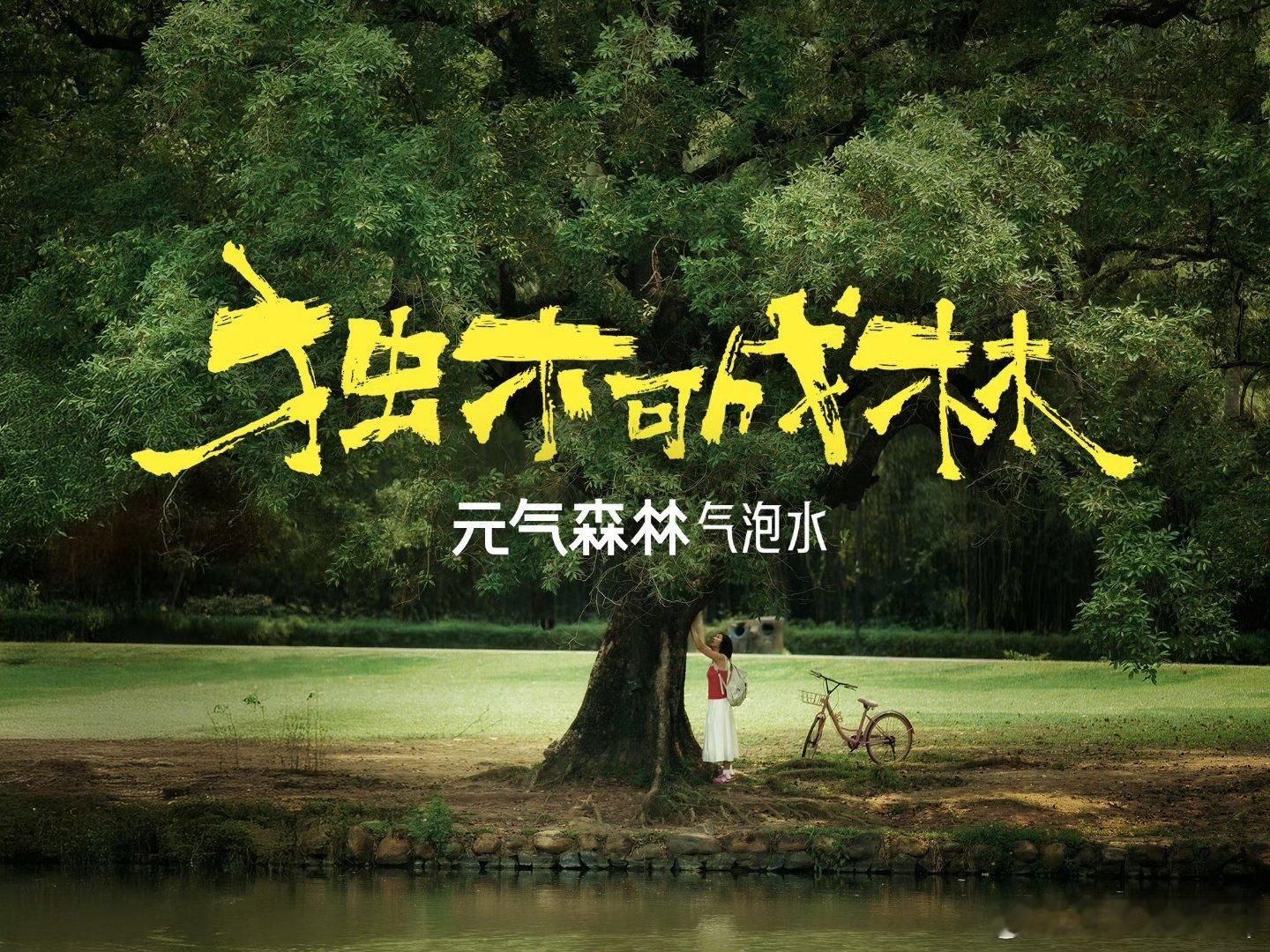 元气森林独木可成林元气森林就是有气儿如果明天能换种活法，我想抛开所有顾虑，顺着心