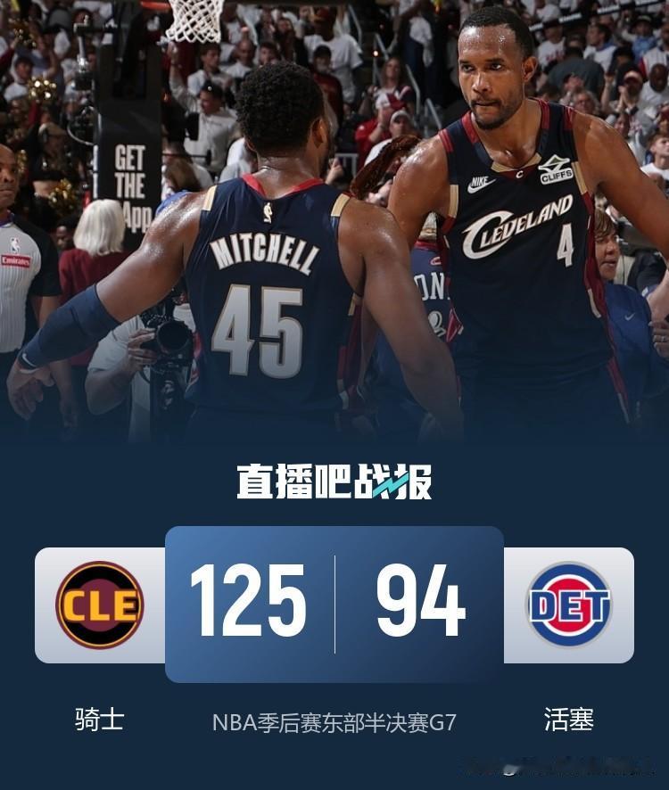 哈登“躺”进东决！！！
骑士客场125:94大胜活塞晋级东决
骑士队全队4人得分