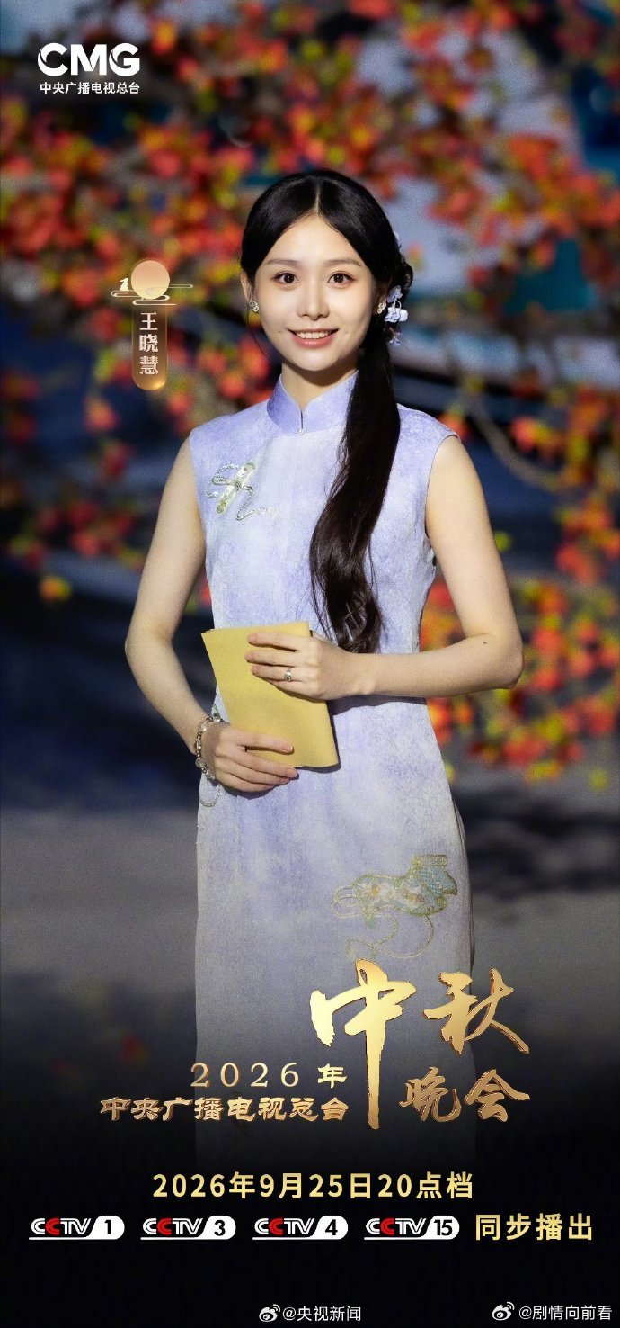 王晓慧李思潼官宣央视中秋晚会 2026央视中秋晚会阵容官宣，期待王晓慧李思潼~王