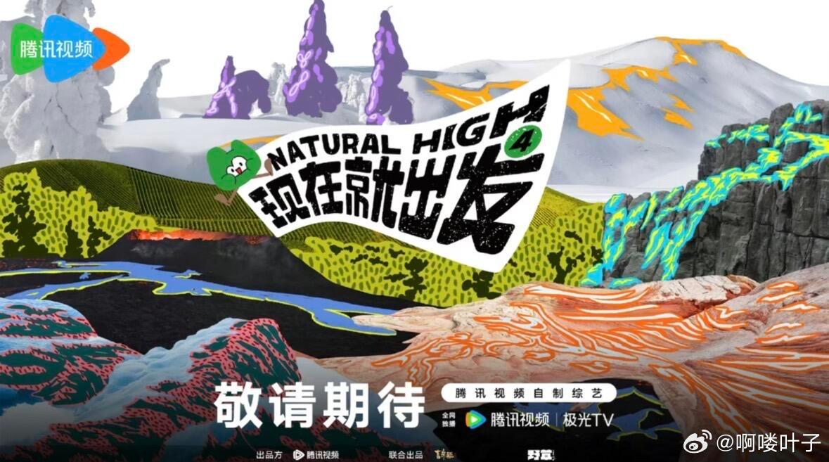 综艺《现在就出发4》录制组讯类型：旅行/冒险录制：6月底播出：10月24日平台：