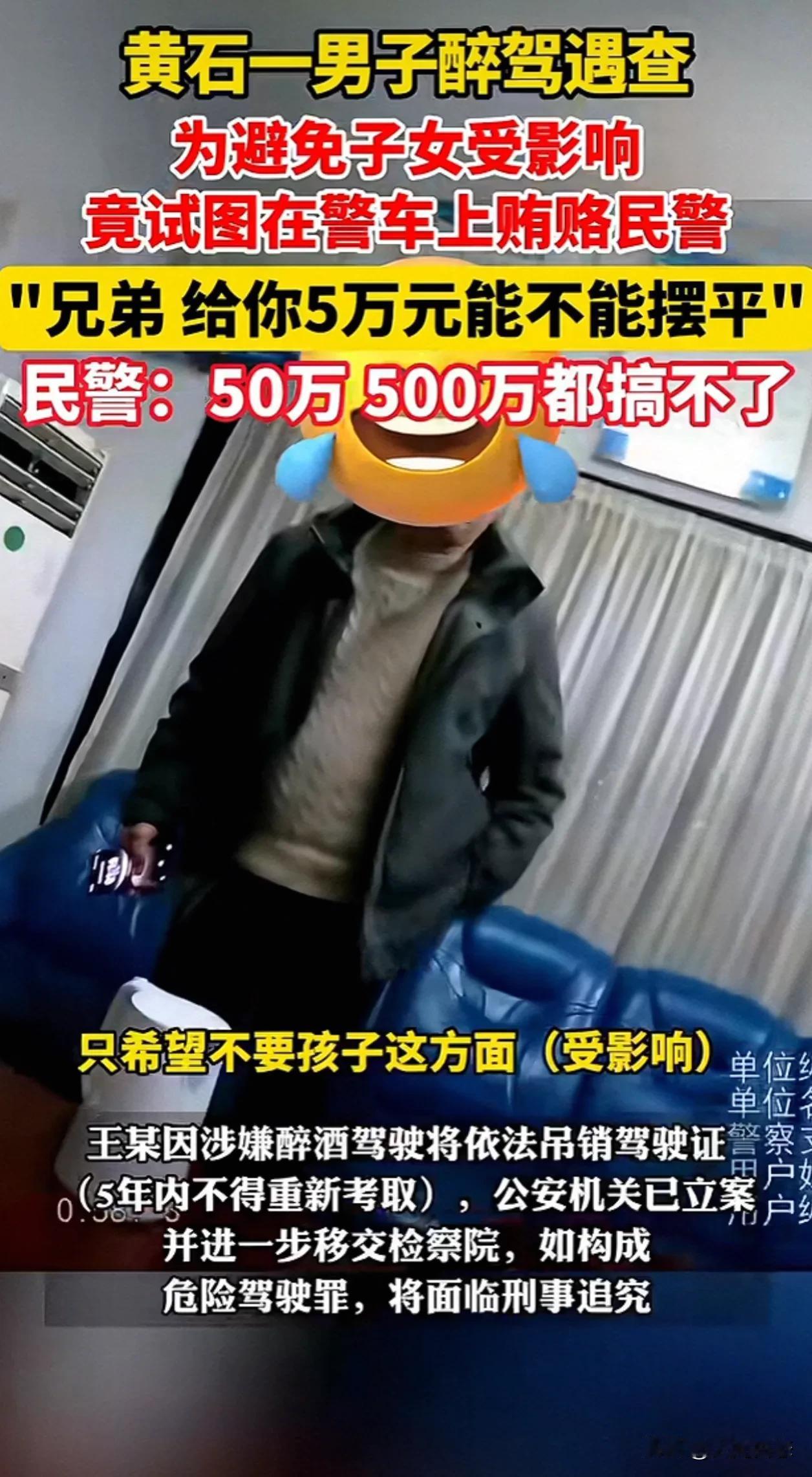 黄石一男子酒驾给警察五万块钱摆平？近日湖北省黄石市，黄石港大队召开冬天夜查活动，