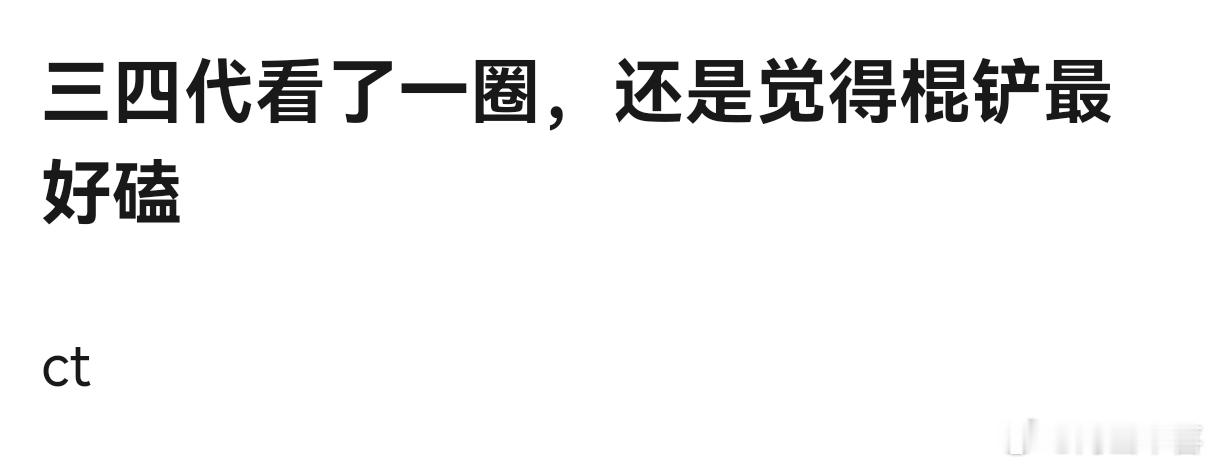 毋庸置疑棍铲99 
