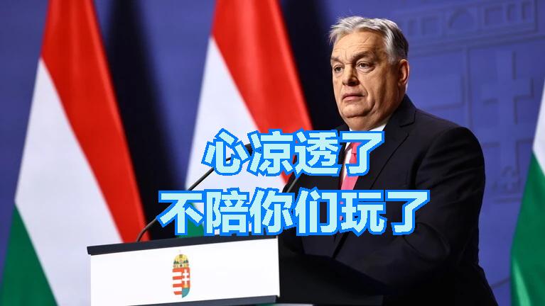 欧尔班心凉透了，走得连个虚名都不要。
4月25号，执掌匈牙利16年的欧尔班宣布退
