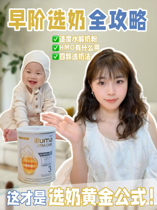 早阶选奶别焦虑！适度水解奶粉攻略全在这