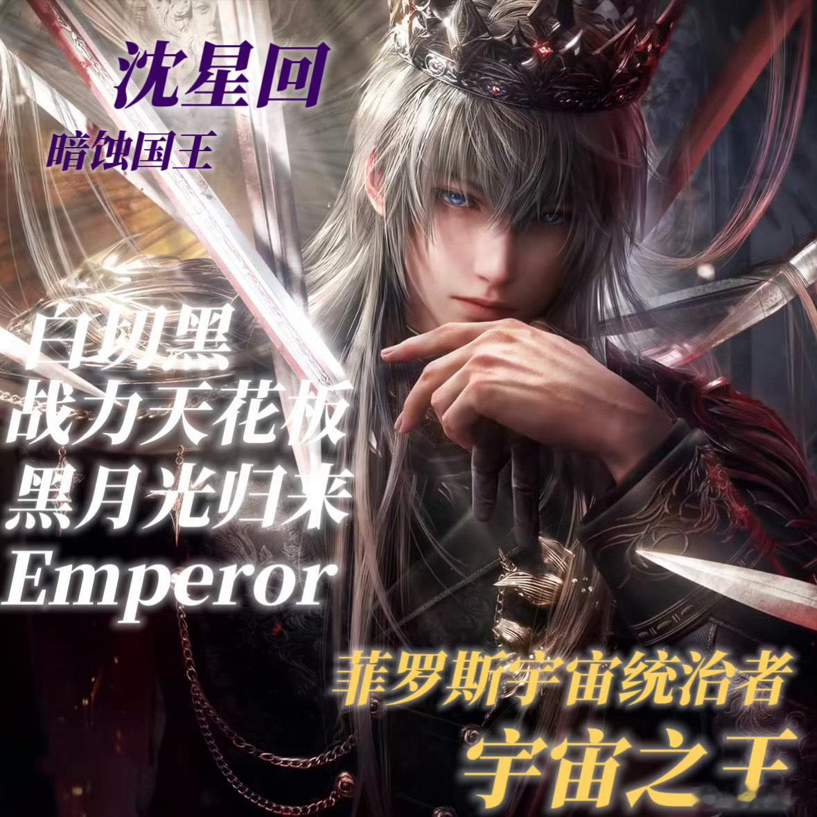 沈星回 沈星回坐稳“国乙老公王”的宝座：官方对沈星回老公王的角色形象设计与二创b