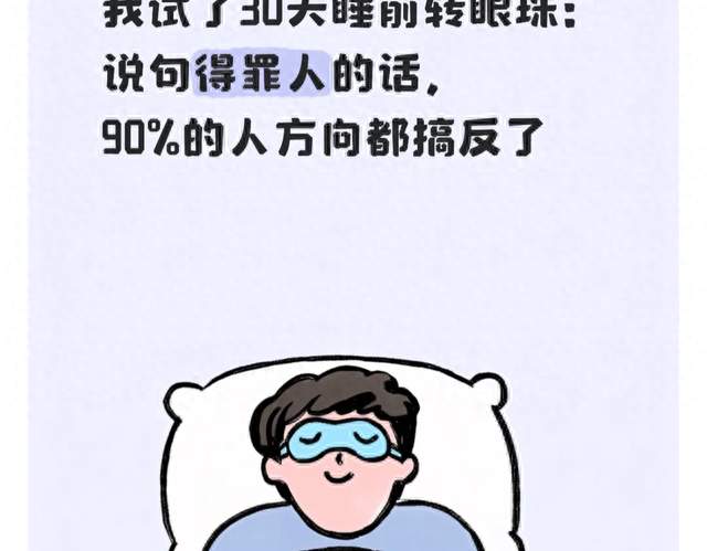 我试了30天睡前转眼珠：说句得罪人的话，90%的人方向都搞反了