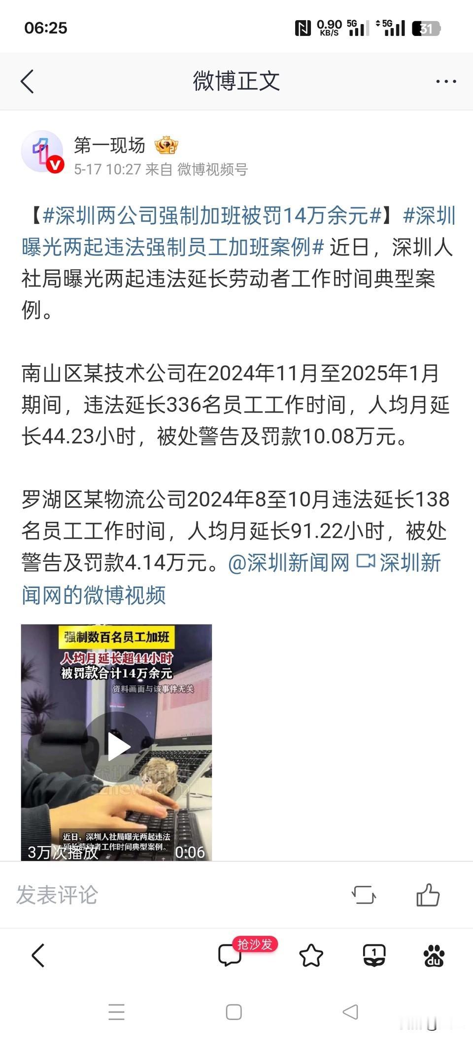 深圳不愧是特区，遥遥领先其他城市

深圳两公司强制员工加班被罚了，一家被罚了10