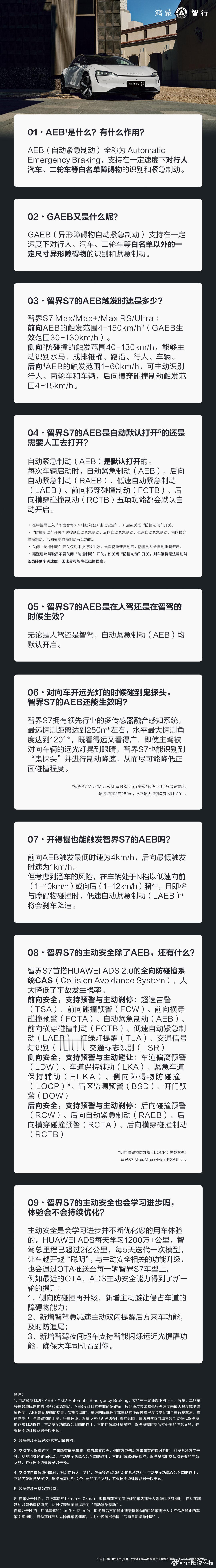 常被提起的AEB是什么？有什么作用？#智界S7# 还有哪些主动安全功能？点击下文